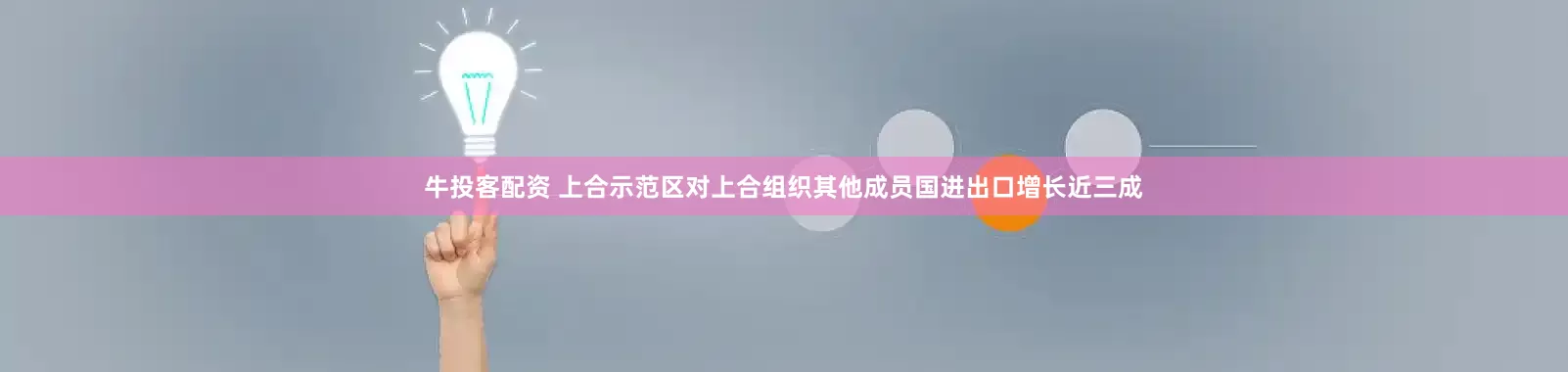 牛投客配资 上合示范区对上合组织其他成员国进出口增长近三成